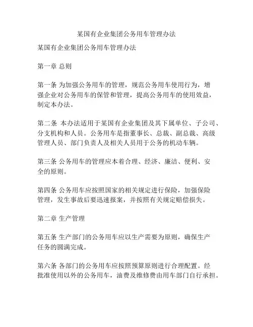 某国有企业集团公务用车管理办法