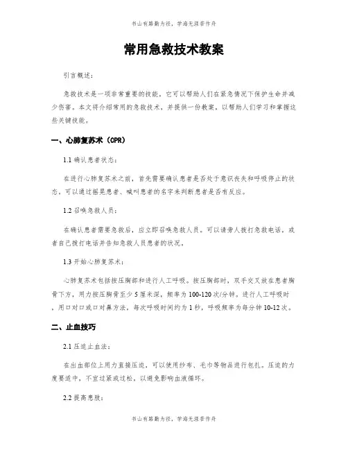 常用急救技术教案
