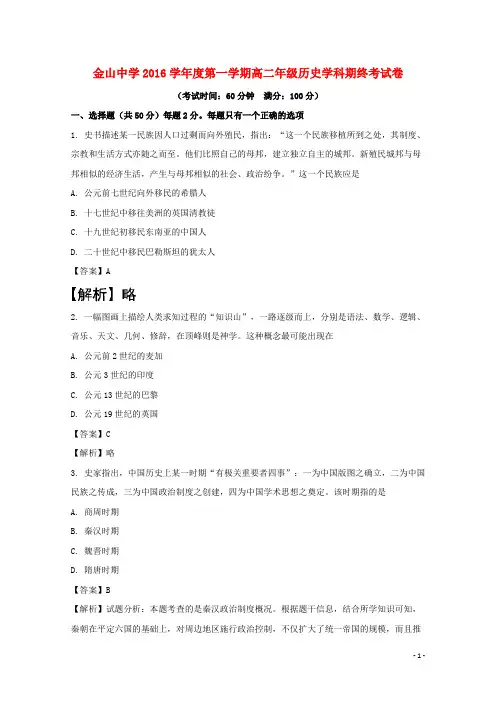 上海市金山中学2016-2017学年高二历史上学期期末(等级)考试试题(含解析)