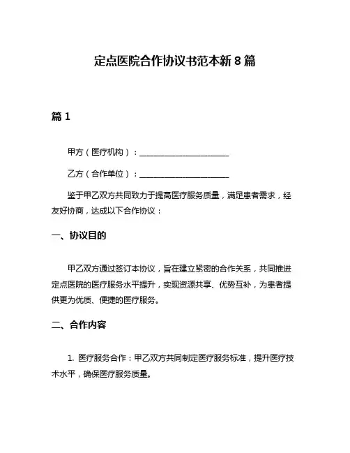 定点医院合作协议书范本新8篇