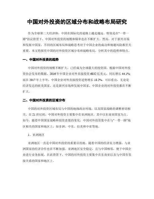 中国对外投资的区域分布和战略布局研究