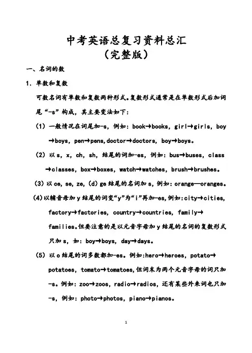 最新中考英语总复习资料总汇(完整版)