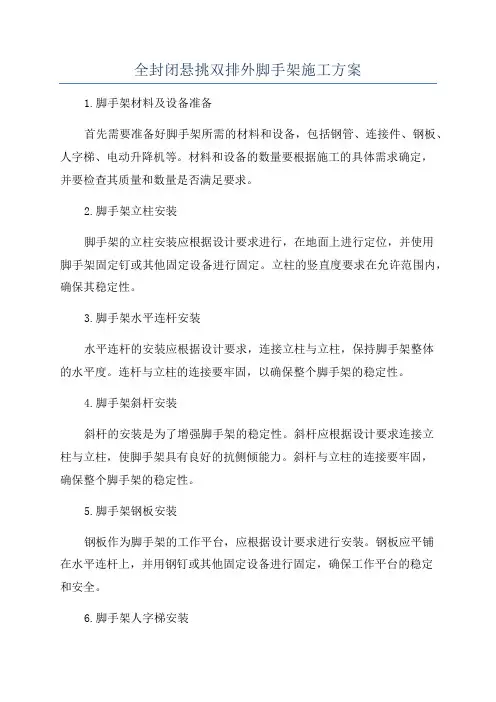全封闭悬挑双排外脚手架施工方案