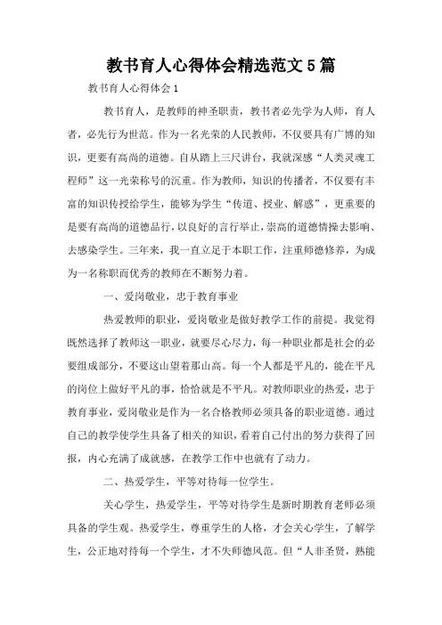 教书育人心得体会精选范文5篇