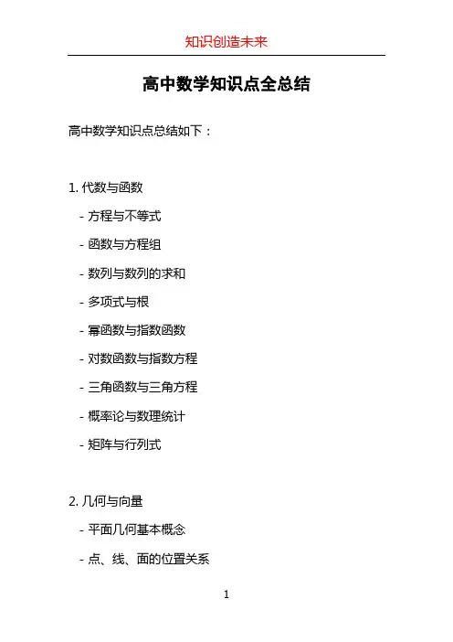 高中数学知识点全总结