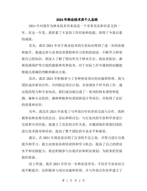 2024年林业技术员个人总结