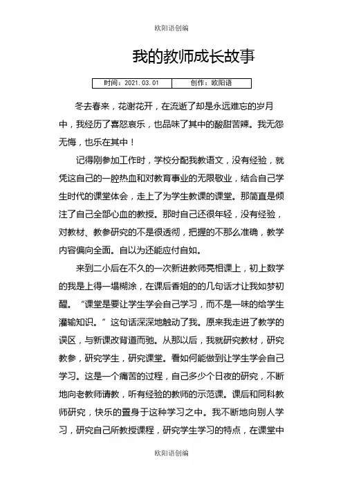 我的教师成长故事之欧阳语创编