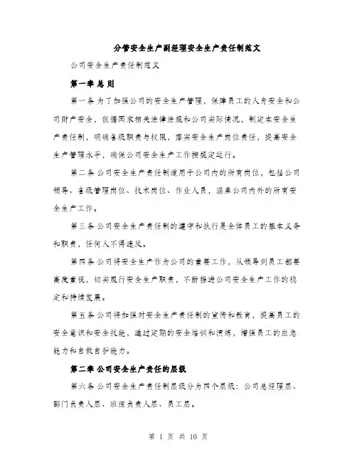 分管安全生产副经理安全生产责任制范文