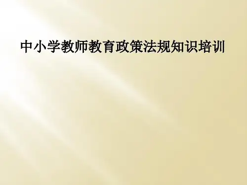 中小学教师教育政策法规知识培训