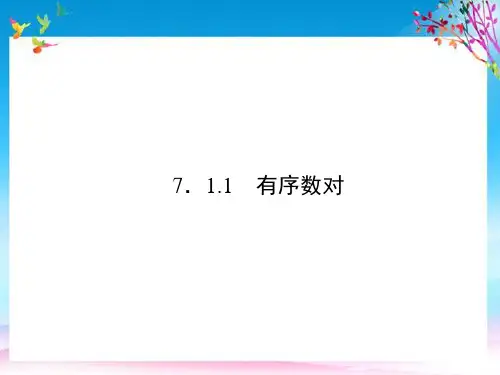 原创新课堂2021春七年级数学下册7.1.1有序数对课件新版新人教版2