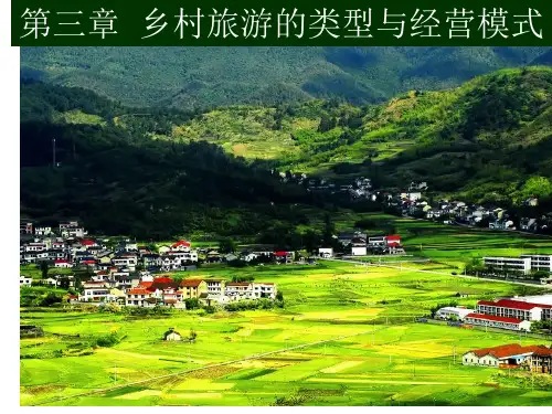 乡村旅游的类型与经营模式