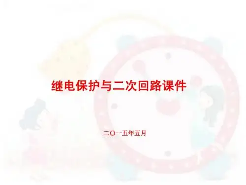 《继电保护及二次回路课件》