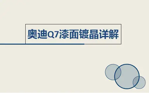 镀晶奥迪Q7上海漆面美容施工流程详解