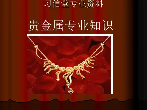贵金属培训资料(ppt33张)
