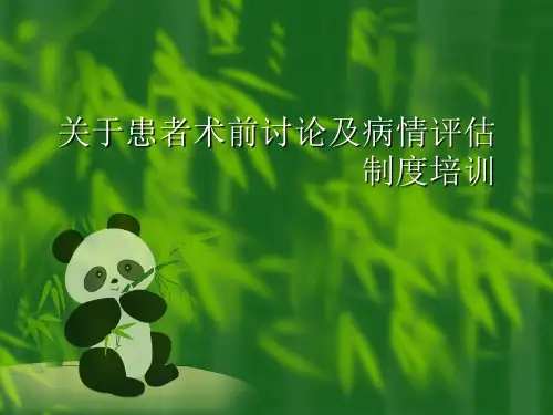 关于患者术前讨论及病情评估制度培训课件