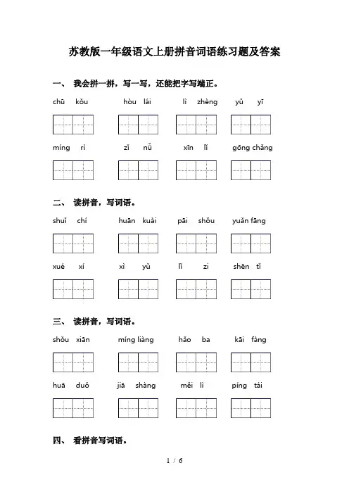 苏教版一年级语文上册拼音词语练习题及答案