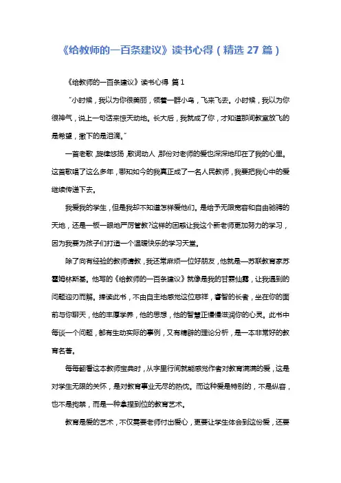 《给教师的一百条建议》读书心得(精选27篇)
