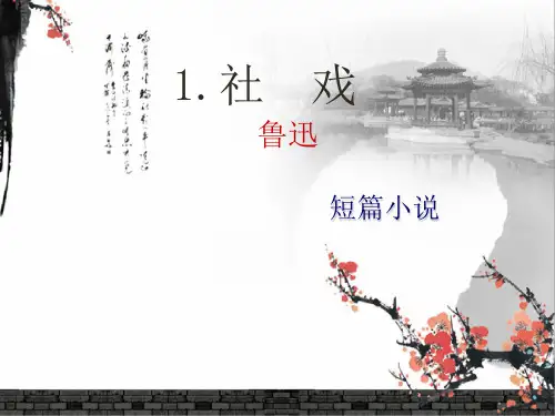 1.《社戏》课件(共62张ppt)