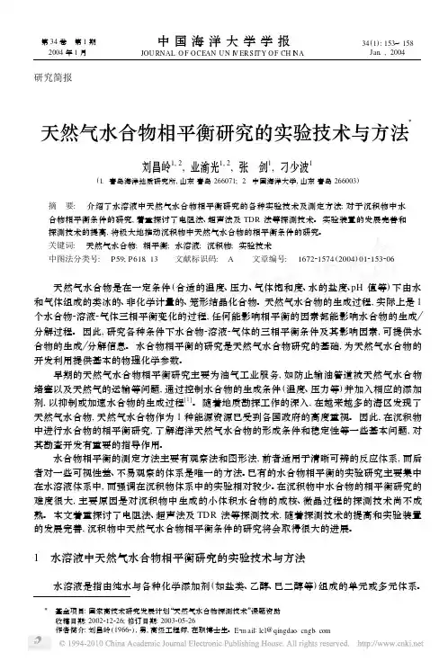天然气水合物相平衡研究的实验技术与方法