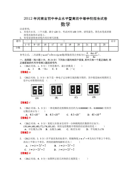 2012河南省中考数学