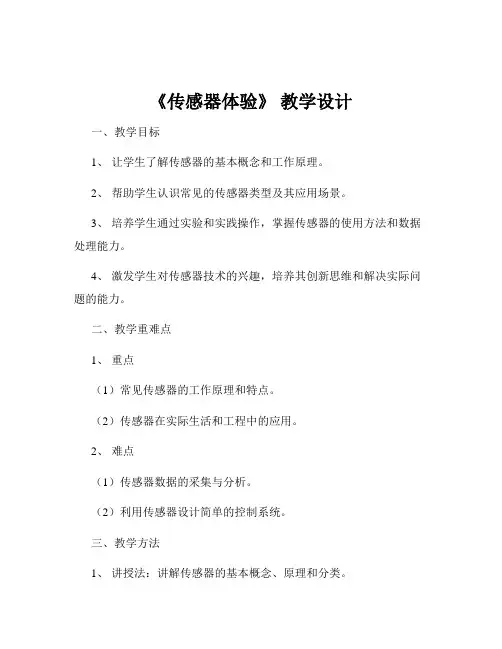 《传感器体验》 教学设计