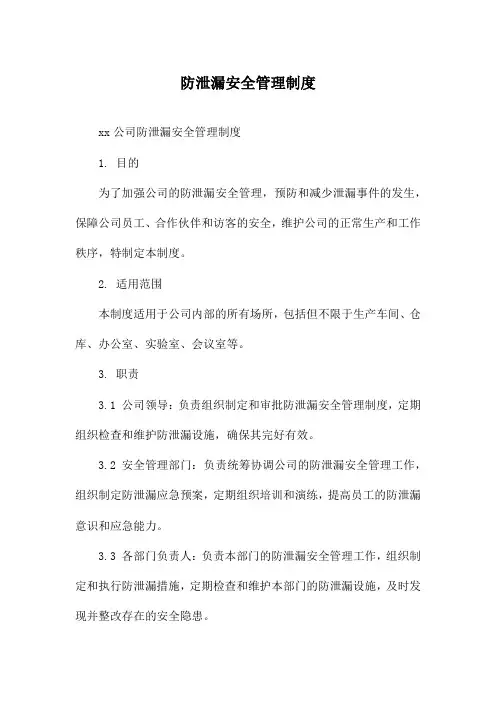 防泄漏安全管理制度