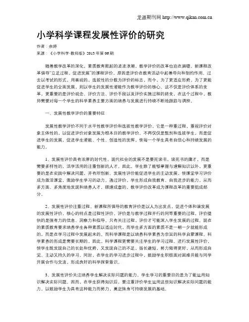 小学科学课程发展性评价的研究