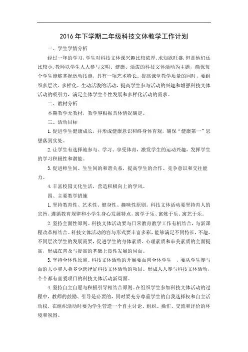 小学二年级科技文体计划及教(学)案(全册)