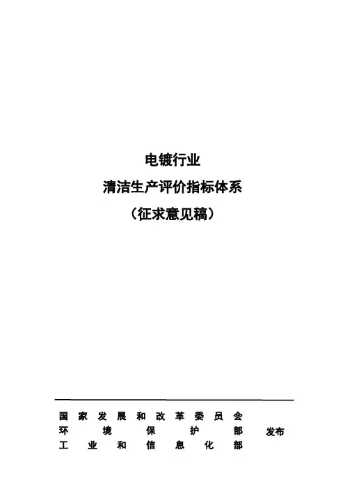 电镀行业清洁生产评价指标体系