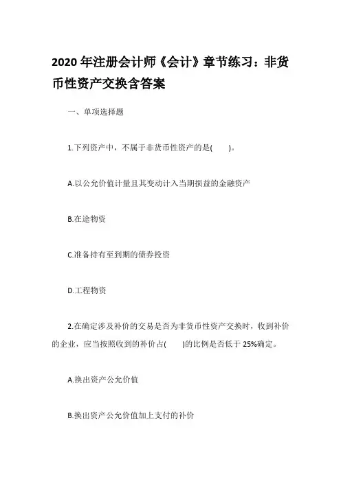 2020年注册会计师《会计》章节练习：非货币性资产交换含答案