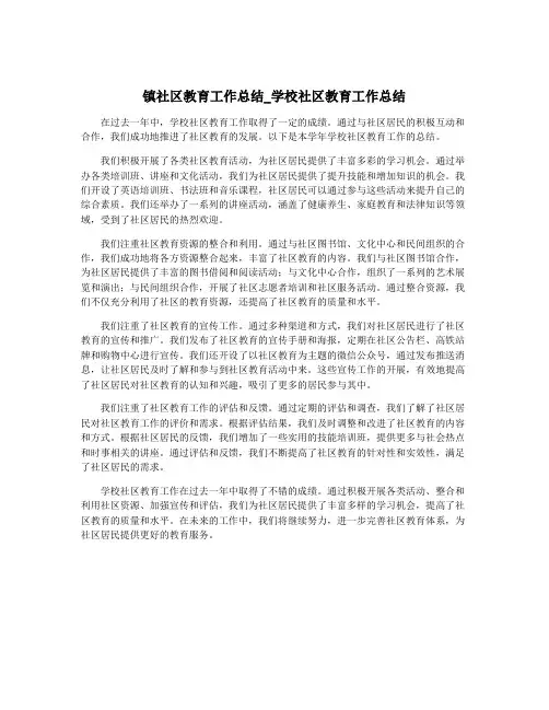 镇社区教育工作总结_学校社区教育工作总结