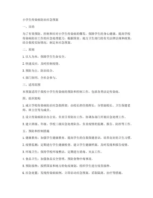 小学生传染病防治应急预案