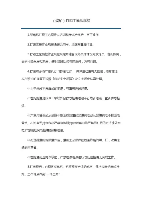 (煤矿)打眼工操作规程