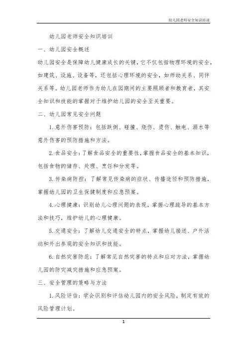 幼儿园老师安全知识培训