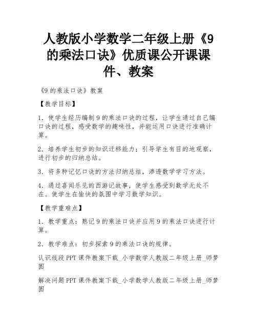 人教版小学数学二年级上册《9的乘法口诀》优质课公开课课件、教案 