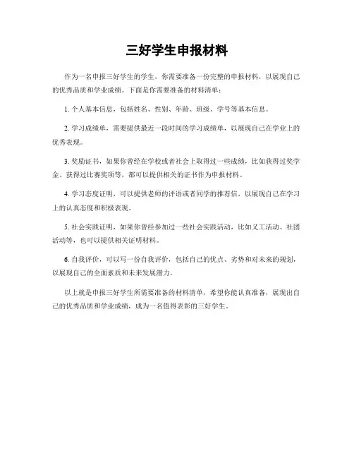 三好学生申报材料
