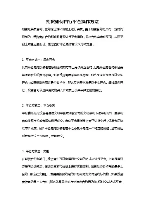 期货如何自行平仓操作方法