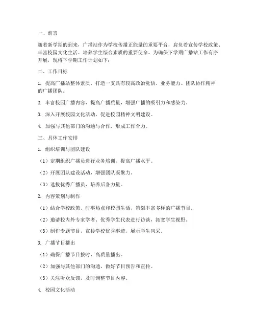 广播站下学期的工作计划