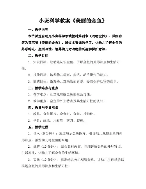 小班科学教案《美丽的金鱼》