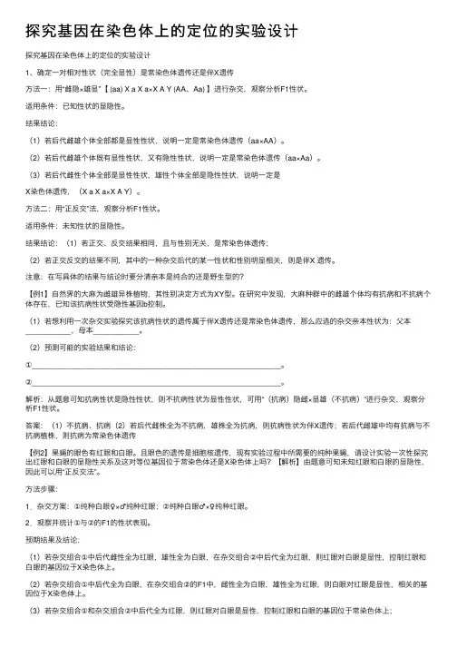 探究基因在染色体上的定位的实验设计