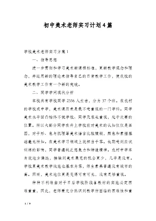 初中美术老师实习计划4篇