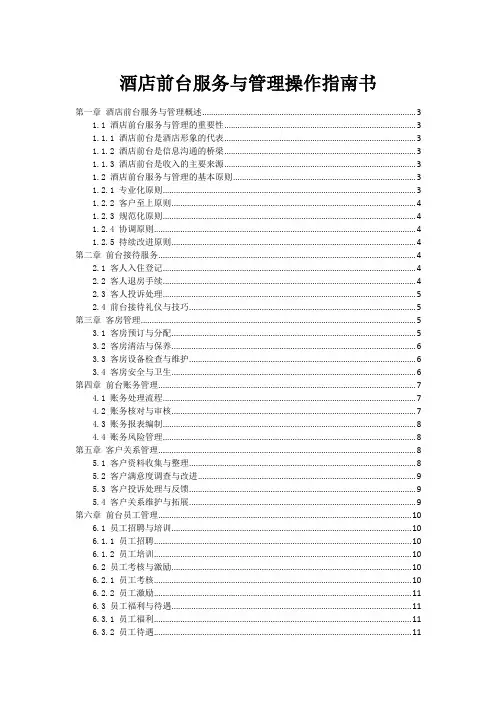 酒店前台服务与管理操作指南书