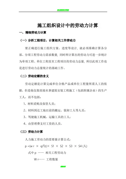 施工组织设计中的劳动力计算