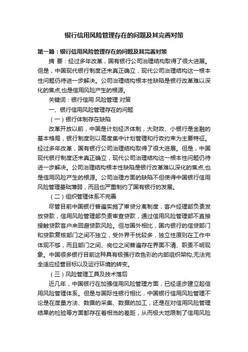 银行信用风险管理存在的问题及其完善对策