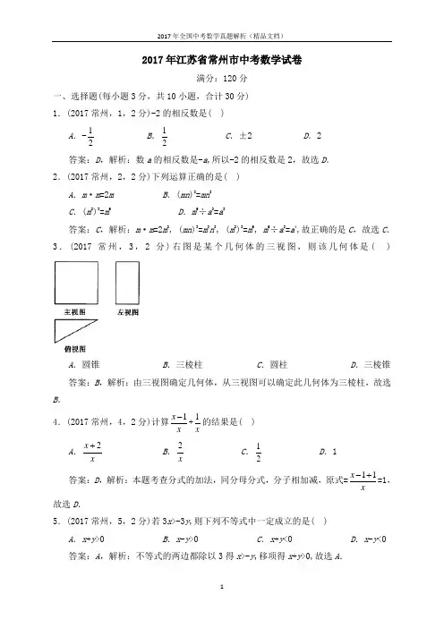 2017年全国中考数学真题常州市中考数学试卷(解析版-精品文档)