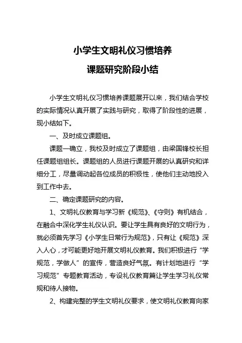 小学生文明礼仪习惯培养课题研究小结