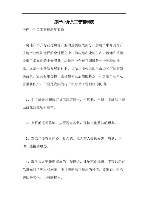 房产中介员工管理制度