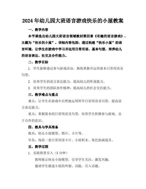 2024年幼儿园大班语言游戏快乐的小屋教案
