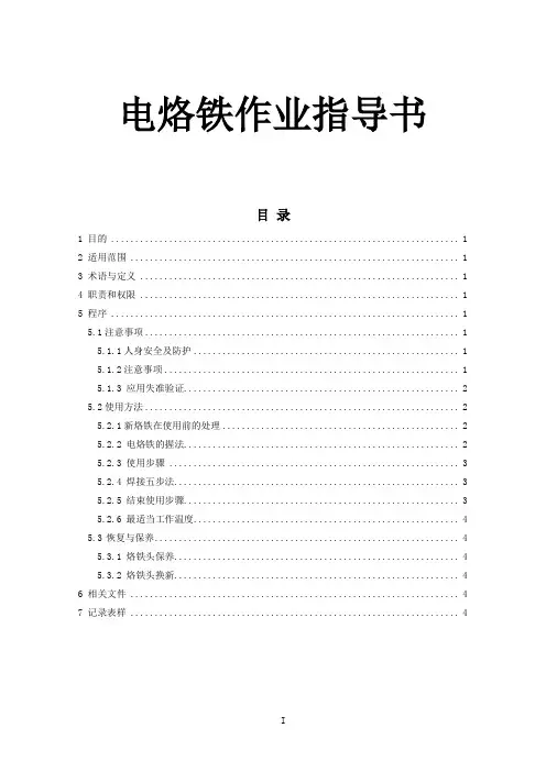 电烙铁作业指导书