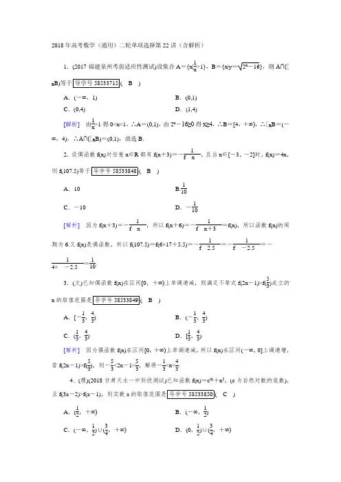 2018年高考数学通用二轮单项选择第22讲含解析 精品